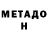 Метадон белоснежный ulyas Bai